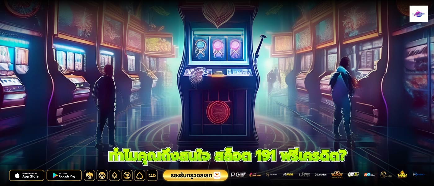 ทำไมคุณถึงสนใจ สล็อต 191 ฟรีเครดิต?