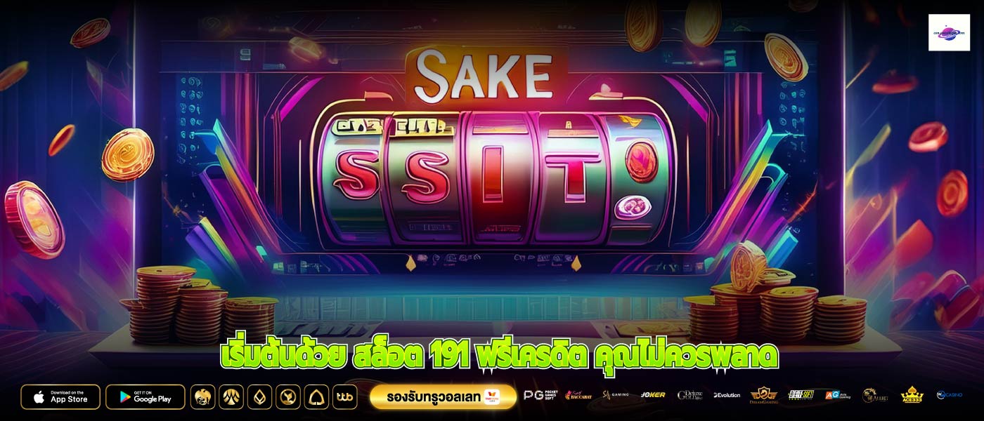 เริ่มต้นด้วย สล็อต 191 ฟรีเครดิต คุณไม่ควรพลาด