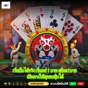 เริ่มปั่นได้จริง เริ่มแค่ 1 บาท สล็อต1บาท เปิดทางให้ทุกคนลุ้นได้