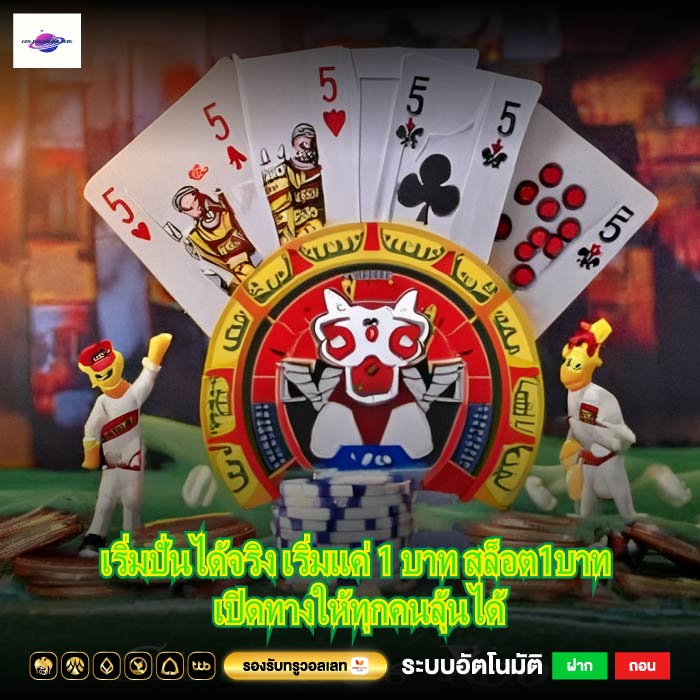 เริ่มปั่นได้จริง เริ่มแค่ 1 บาท สล็อต1บาท เปิดทางให้ทุกคนลุ้นได้